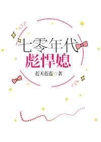 七十年代彪悍媳
