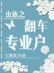 虫族之翻车专业户七果茶晋江