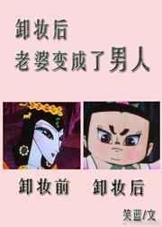 美女卸妆变成男生