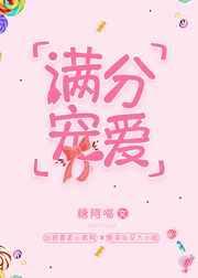 满分偏爱全文免费阅读