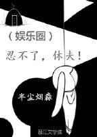忍不住笔趣阁
