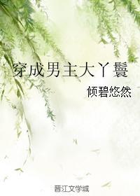 穿成男主大丫鬟的娇宠文推荐