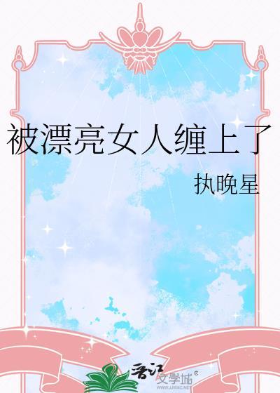 被漂亮女人o引诱之后免费阅读