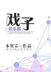 戏子的胡须假的挂的打一生肖