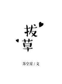 拔草英语