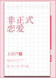 非正式恋爱by夭甜怡百度
