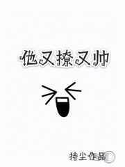 他又撩又宠漫画全集