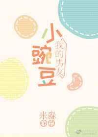 小豌豆是谁