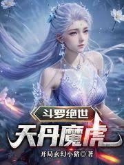 斗罗绝世天丹魔虎笔趣阁