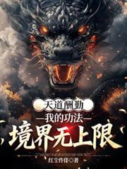 天道酬勤练武的