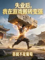 失业了我获得了亿万游戏财产游戏最