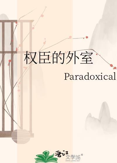 权臣的外室pra