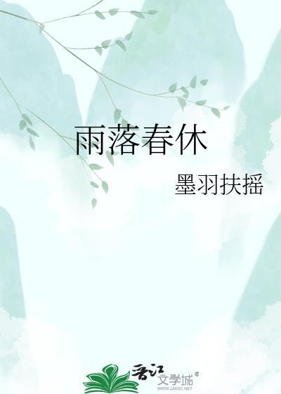 雨落春秋