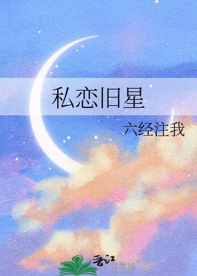 私恋旧星全集