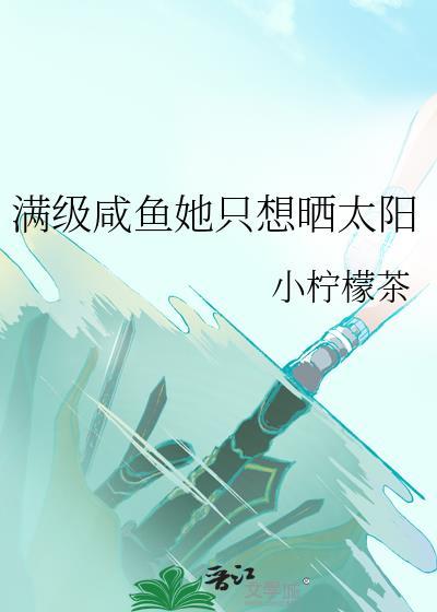 满级咸鱼