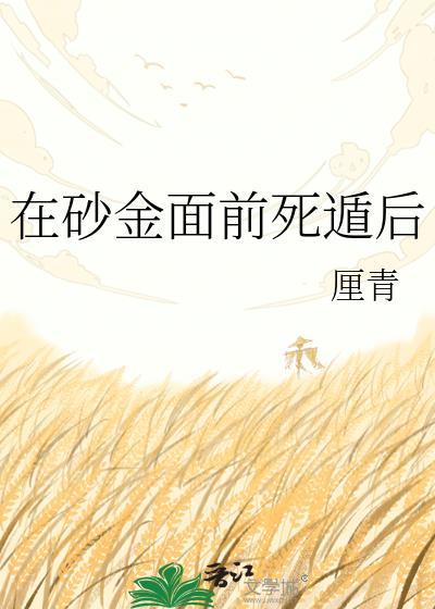 砂金被谁救了
