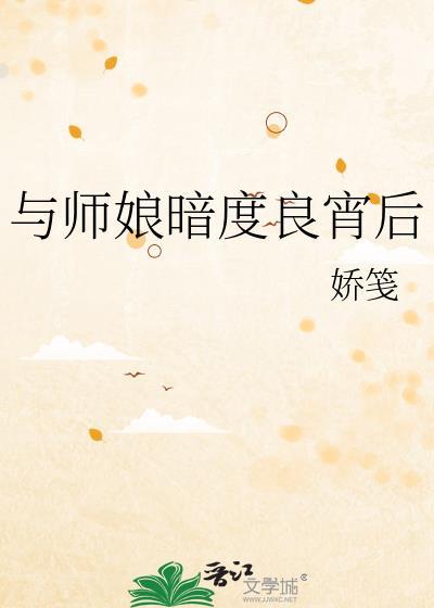 与师娘共度良宵后最新章节更新时间表