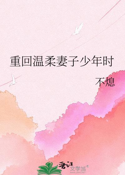重回温柔妻子少年时链接