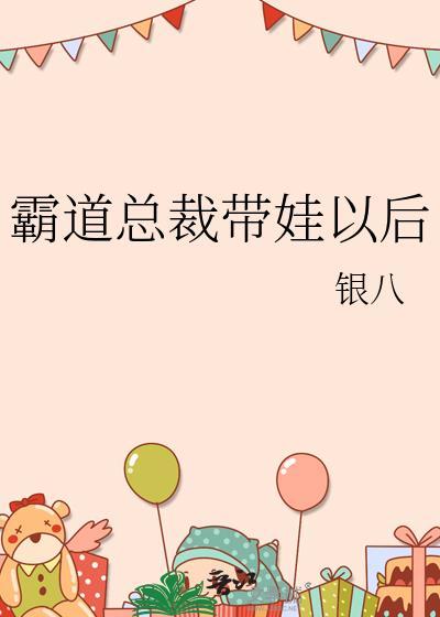 霸道总裁带娃以后by银八