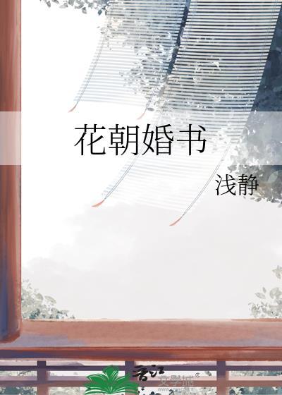 花朝怎么念