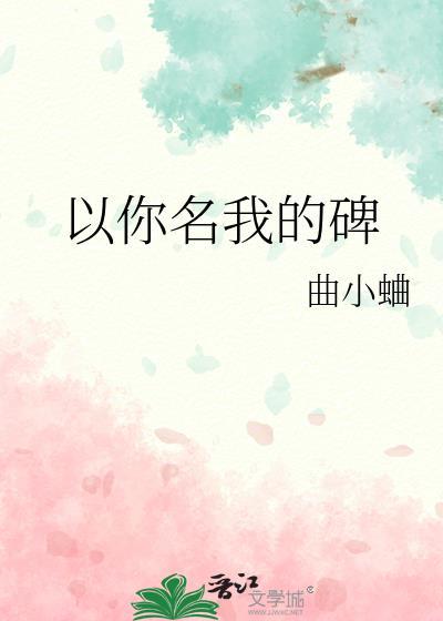以你名我的碑曲小蛐txt百度