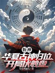 斩神华夏神明有哪些