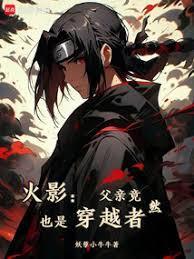 火影宇智波只能去当水影全文