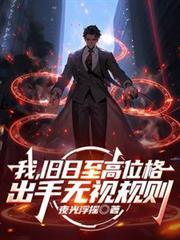 我旧日最高位格出手无视规则免费