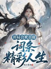开局合欢首席 词条精彩人生