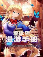 异世界漫游手册删减片段