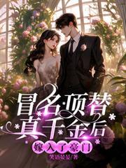 冒名顶替真千金后嫁入了豪门免费阅读