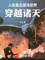 诸天莽荒从上古真仙开始