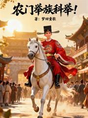 农门举族科举笔趣阁免费阅读