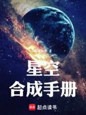 星空合成手册笔趣阁最新