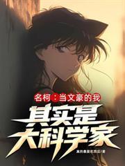 当文豪野犬穿越到名柯文