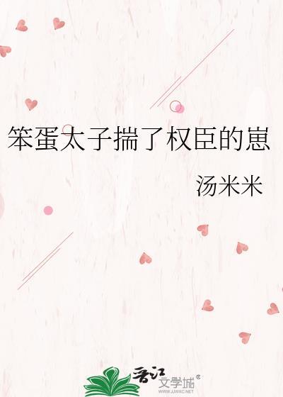 笨蛋太子揣权臣崽txt