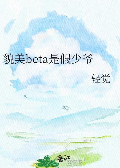 貌美少爷又在蛊惑全世界