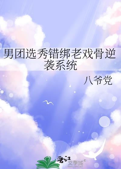 男团选秀被全员当大佬全文阅读TXT