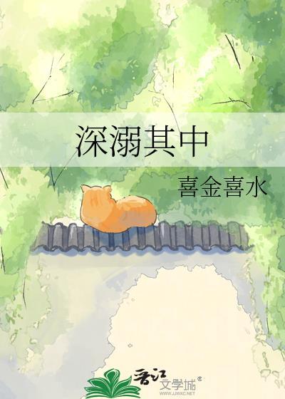 深溺其中蒲应礼迦兰