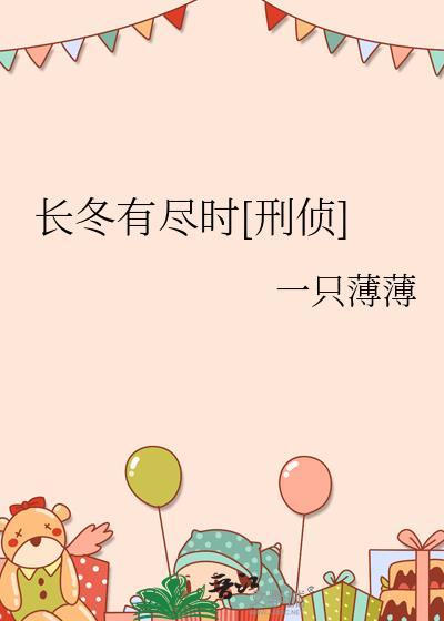 长冬有尽时[刑侦