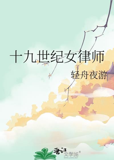 19世纪女律师全文笔趣阁
