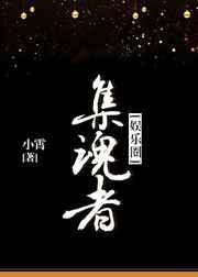 集魂者外观