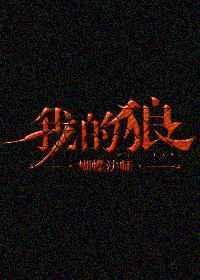 我的狼人男友游戏手机版