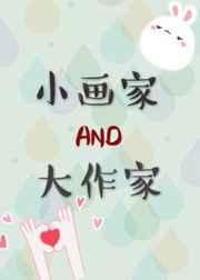 小画家和大作家52章