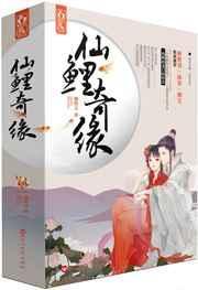 仙鲤奇缘分集分集介绍