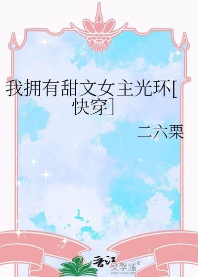 我有女主光环快穿txt贴吧