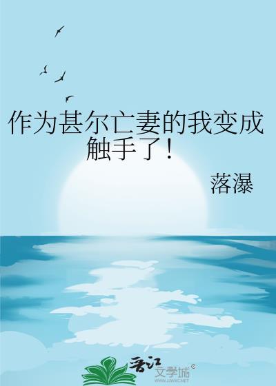 作为甚尔亡妻的我变成触手了笔趣阁