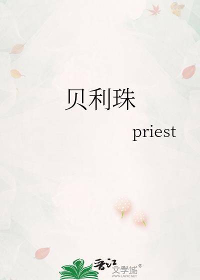 贝利珠 priest