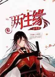 两生花gl全文免费阅读