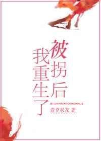 被拐后我重生了txt资源